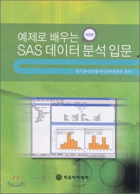 예제로 배우는 SAS 데이터 분석 입문