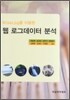 웹 로그데이터 분석