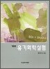 유기화학 실험