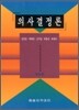 의사결정론
