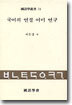 국어의 연결 어미 연구