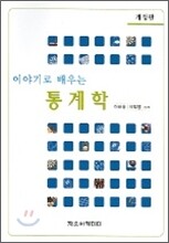 이야기로 배우는 통계학
