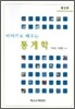 이야기로 배우는 통계학