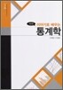 이야기로 배우는 통계학