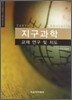 지구과학 교재 연구 및 지도