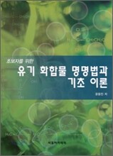 유기화합물 명명법과 기초 이론