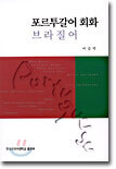 포르투갈어 회화