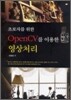 초보자를 위한 OpenCV를 이용한 영상처리