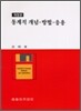 통계적 개념, 방법, 응용 개정판