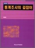 통계조사의 길잡이