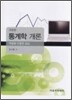 통계학개론