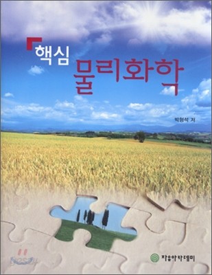 핵심물리화학