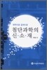 첨단과학의 신소재