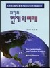 화학의 현재와 미래