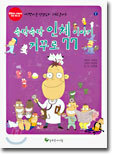 속닥속닥 인체 이야기 거꾸로 77