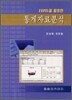 EXCEL을 활용한 통계자료분석