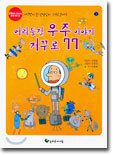 어리둥절 우주 이야기 거꾸로 77