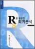 R을 활용한 회귀분석