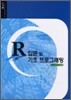 R입문 및 기초 프로그래밍