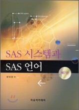 SAS 시스템과 SAS 언어
