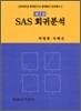 SAS 회귀분석
