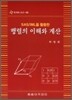 행렬의 이해와 계산