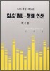 SAS/IML-행렬 연산