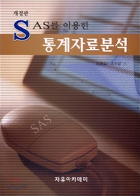 SAS를 이용한 통계자료분석