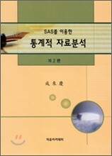 통계적 자료분석
