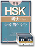 고등 HSK 리스닝 콕콕 찍어주마