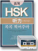 고등 HSK 리스닝 콕콕 찍어주마