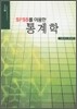 SPSS를 이용한 통계학