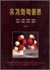 유기화학원론