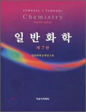 일반화학