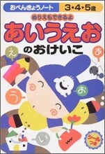 おべんきょうノ-ト3.4.5歲あいうえおのおけいこ