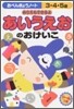 おべんきょうノ-ト3.4.5歲あいうえおのおけいこ
