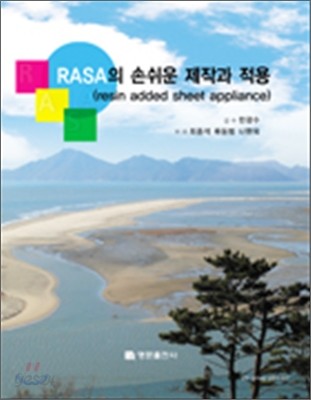 RASA의 손쉬운 제작과 적용