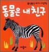동물은 내 친구