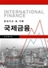 국제 금융