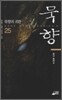묵향 25
