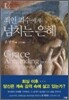 죄인 괴수에게 넘치는 은혜