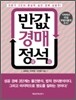 반값 경매 정석