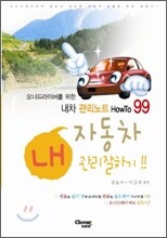 내 자동차 관리 잘하기