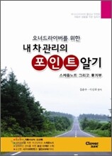 내 차 관리의 포인트 알기