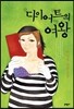 다이어트의 여왕