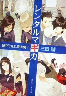 レンタルマギカ 滅びし龍と魔法使い