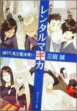 レンタルマギカ 滅びし龍と魔法使い