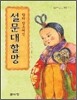 탐라 창조여신 설문대할망