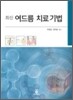 최신 여드름 치료 기법