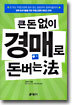 큰 돈 없이 경매로 돈 버는 법